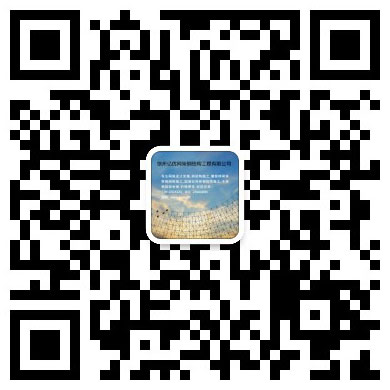 牡丹江网架工程有限公司